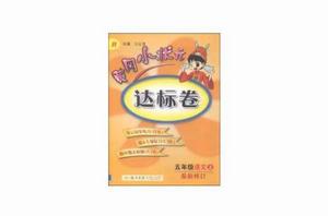 黃岡小狀元·達標卷五年級語文(上) 黃岡小狀元·達標卷五年級語文(上)