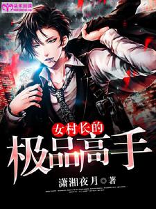 女村長的極品高手 女村長的極品高手