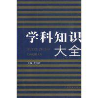 學科知識大全 學科知識大全