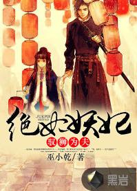 絕世妖妃:馭獅為夫 絕世妖妃:馭獅為夫