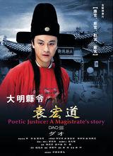 《大明縣令袁宏道》海報