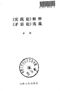 實踐論解釋矛盾論淺說 實踐論解釋矛盾論淺說