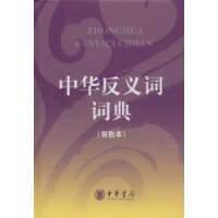 中華反義詞詞典 中華反義詞詞典