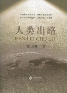 人類出路 人類出路