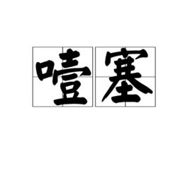 噎塞[漢語辭彙]