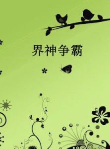 界神爭霸 界神爭霸