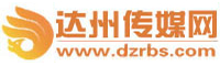 達州傳媒網 達州傳媒網