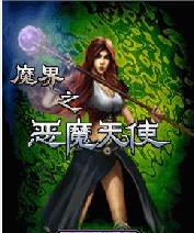 魔界之惡魔天使 魔界之惡魔天使