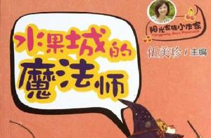 陽光家族小作家：水果城的魔法師