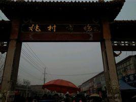 姚村[曲阜姚村]