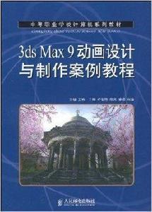 中等職業學校計算機系列教材·3ds Ma