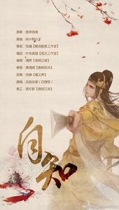 同人歌《自知》海報