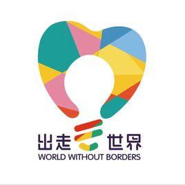 出走世界義工旅行 出走世界義工旅行