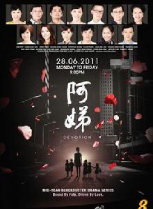 阿娣[新加坡電視劇]