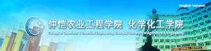 仲愷農業工程學院化學化工學院 仲愷農業工程學院化學化工學院
