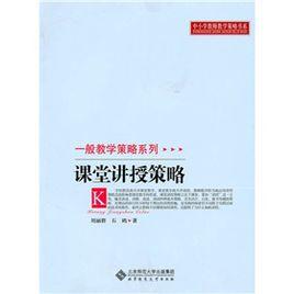 課堂講授策略 課堂講授策略