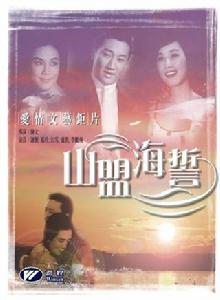 山盟海誓[1961年陳文執導電影]