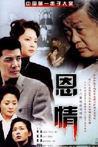 恩情[電視劇]