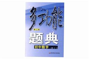 國中數學-多功能題典 國中數學-多功能題典