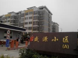 盛源小區 盛源小區