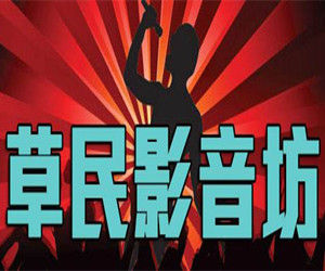 草民影音坊 草民影音坊