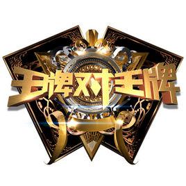王牌對王牌[浙江衛視大型原創室內競技真人秀]