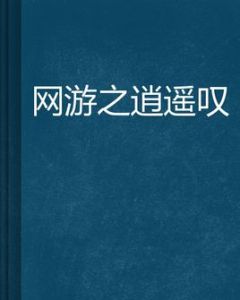 網遊之逍遙嘆 網遊之逍遙嘆
