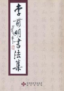 李前明書法集 李前明書法集