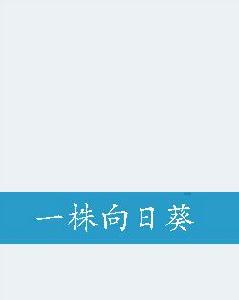 一株向日葵 一株向日葵