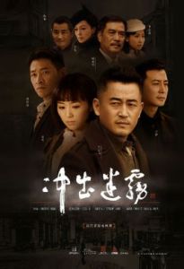 衝出迷霧 衝出迷霧