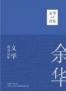文學或者音樂 文學或者音樂