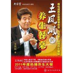 王鳳岐的養生餐桌 王鳳岐的養生餐桌