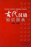 古代漢語知識辭典 古代漢語知識辭典