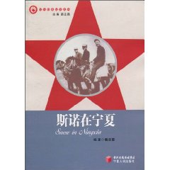 斯諾在寧夏