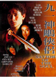 《九一神鵰俠侶》