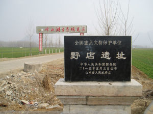 野店遺址 野店遺址