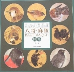 八哥麻雀特寫 八哥麻雀特寫