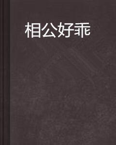 相公好乖 相公好乖