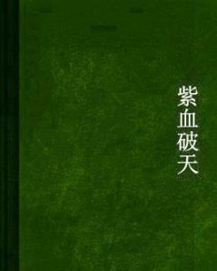 紫血破天 紫血破天