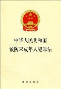 公安部關於貫徹執行預防未成年人犯罪法的通知 公安部關於貫徹執行預防未成年人犯罪法的通知
