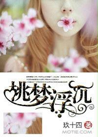 桃夢浮沉 桃夢浮沉