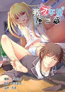 我才不是唐三藏 我才不是唐三藏