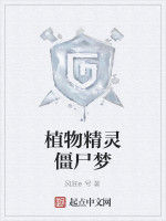 植物精靈殭屍夢 植物精靈殭屍夢