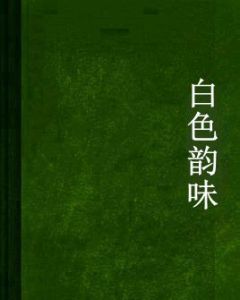 白色韻味