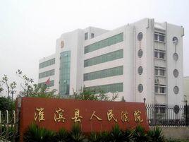 淮濱縣人民法院 淮濱縣人民法院