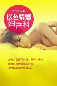 醫色:情燃婦產科 醫色:情燃婦產科