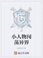 小人物闖蕩異界 小人物闖蕩異界