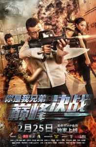 你是我兄弟巔峰決戰 你是我兄弟巔峰決戰