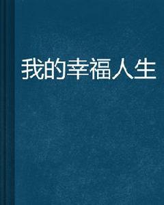 我的幸福人生 我的幸福人生