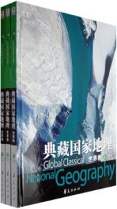 《典藏環球國家地理》 《典藏環球國家地理》